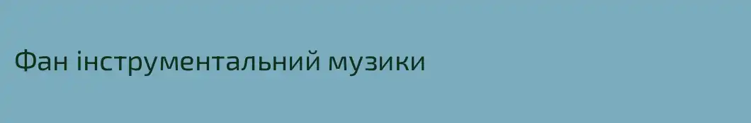 Фан інструментальний музики